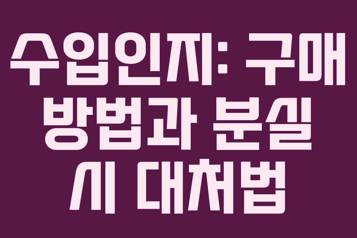 수입인지: 구매 방법과 분실 시 대처법 수입인지: 구매 방법과 분실 시 대처법