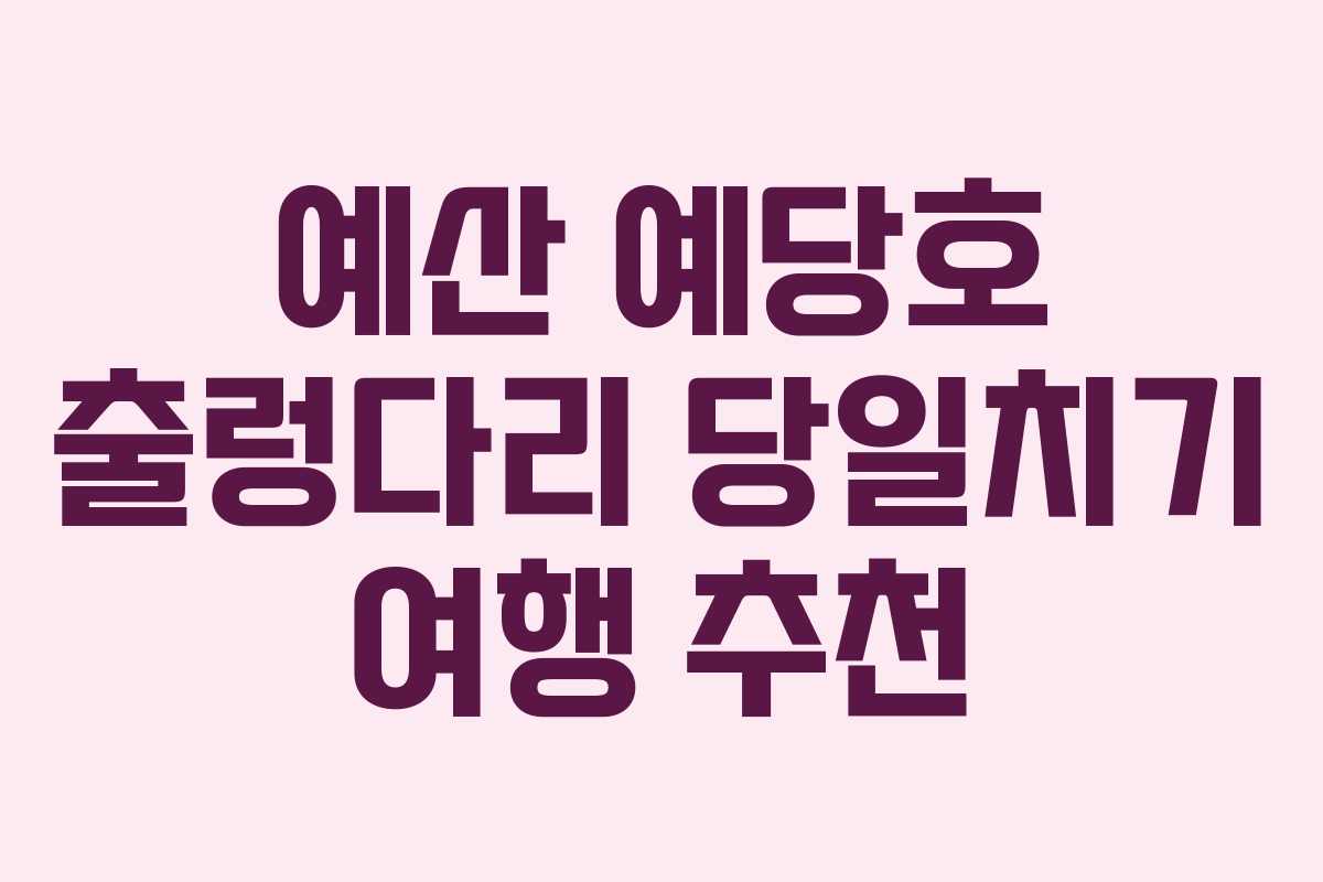 예산 예당호 출렁다리 당일치기 여행 추천 예산 예당호 출렁다리 당일치기 여행 추천