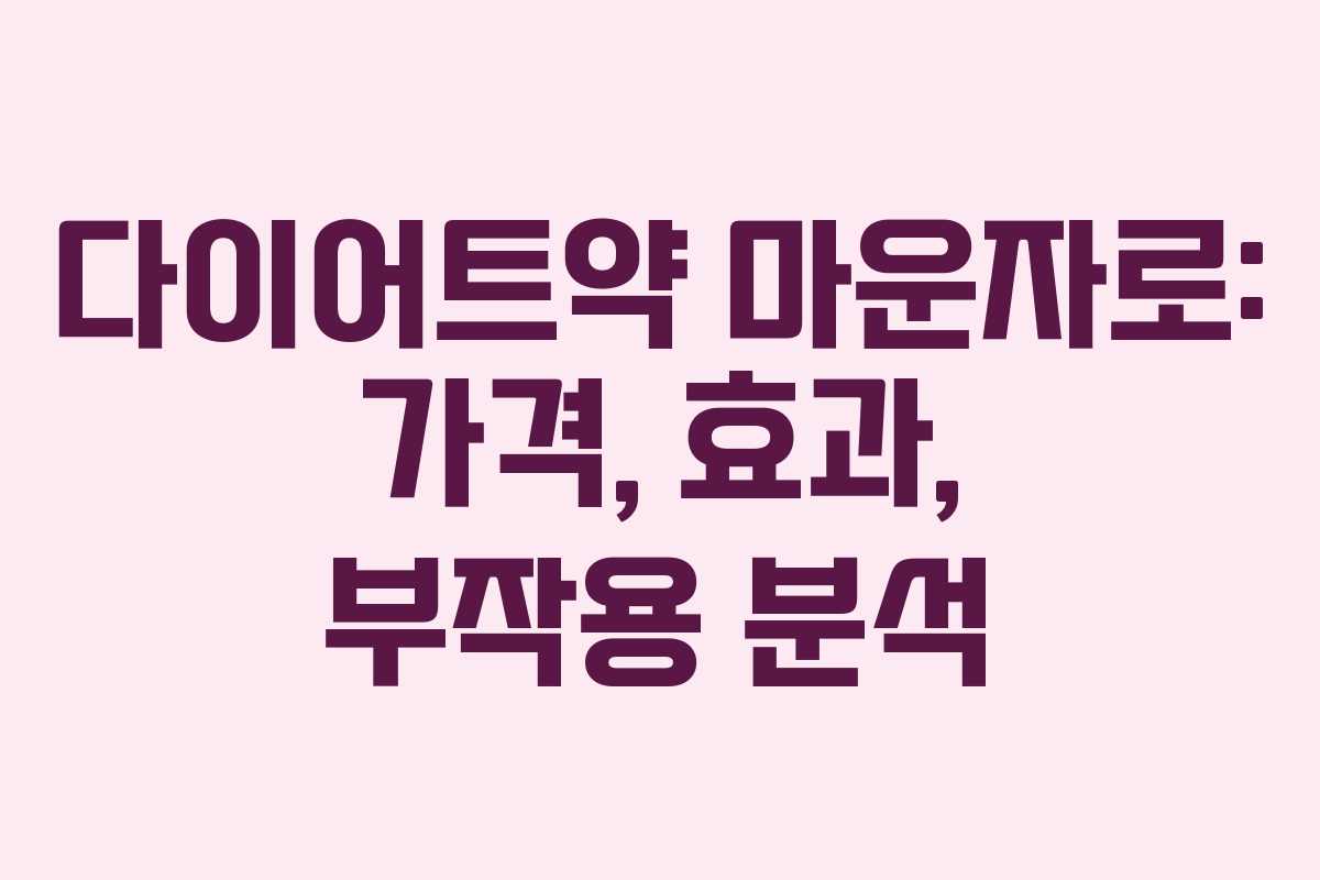 다이어트약 마운자로: 가격, 효과, 부작용 분석 다이어트약 마운자로: 가격, 효과, 부작용 분석