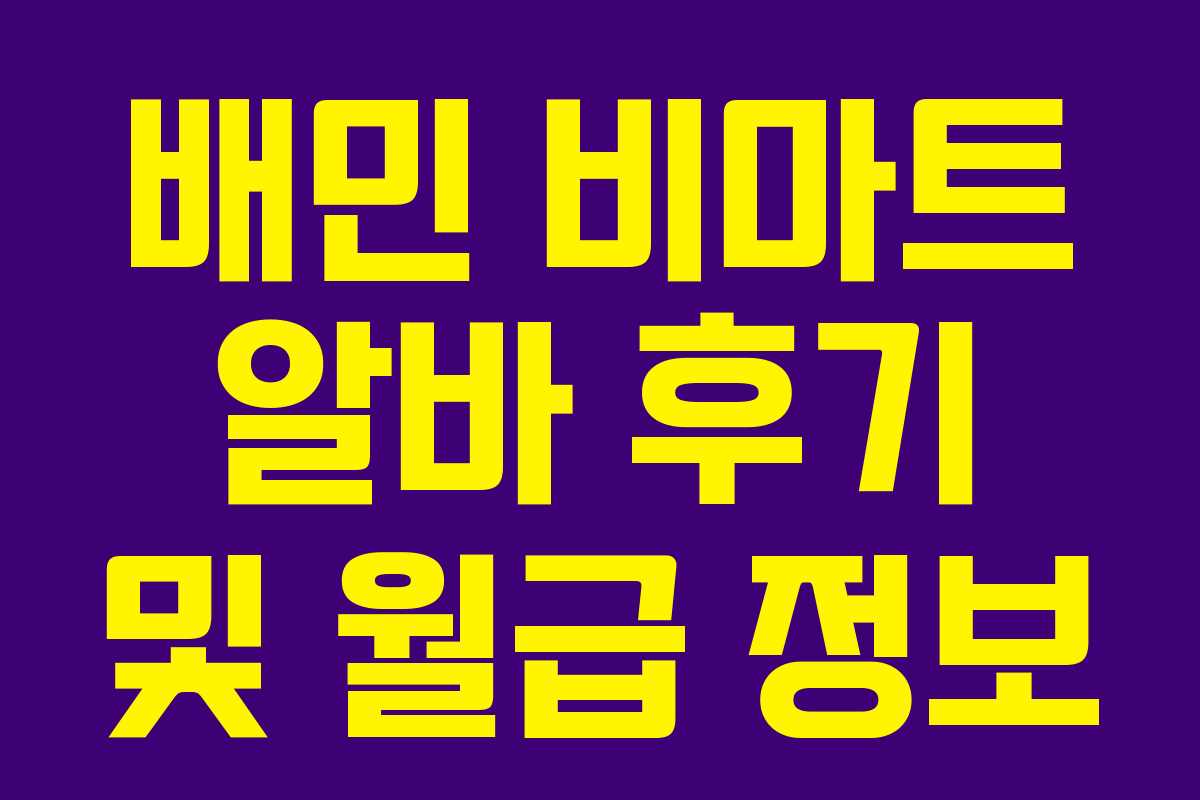 배민 비마트 알바 후기 및 월급 정보 배민 비마트 알바 후기 및 월급 정보