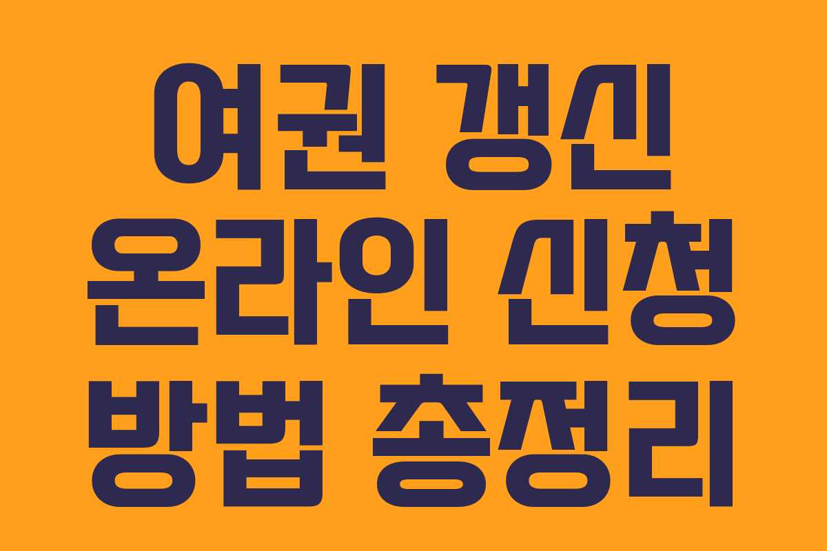 여권 갱신 온라인 신청 방법 총정리 여권 갱신 온라인 신청 방법 총정리