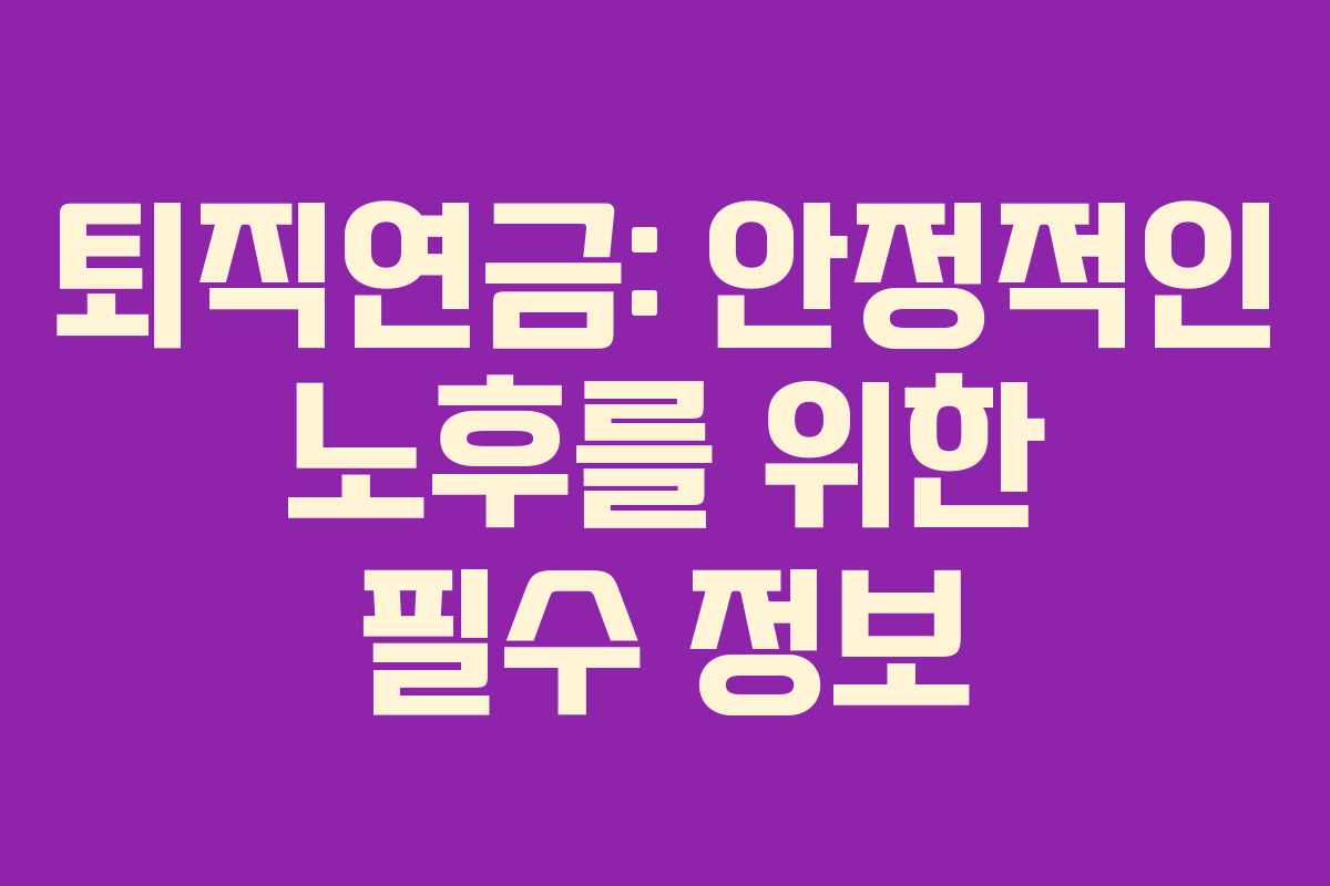 퇴직연금: 안정적인 노후를 위한 필수 정보 퇴직연금: 안정적인 노후를 위한 필수 정보