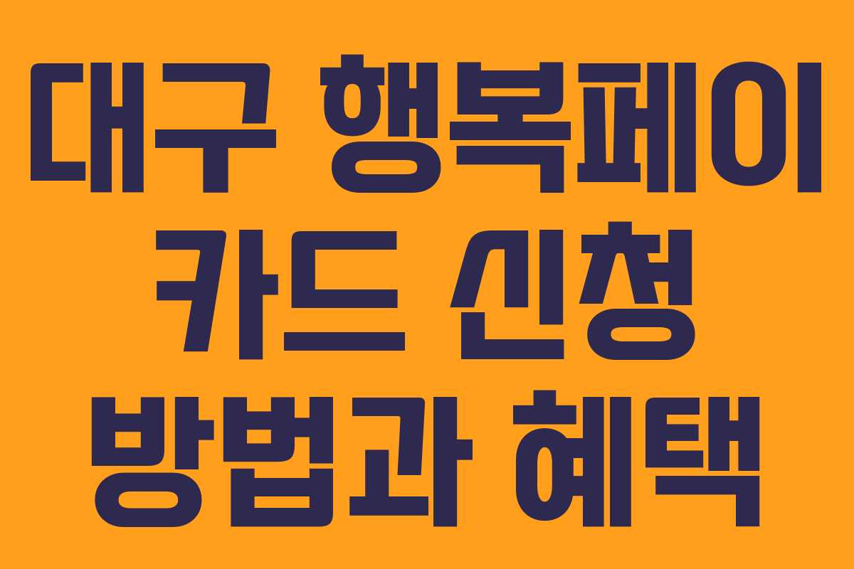 대구 행복페이 카드 신청 방법과 혜택 대구 행복페이 카드 신청 방법과 혜택