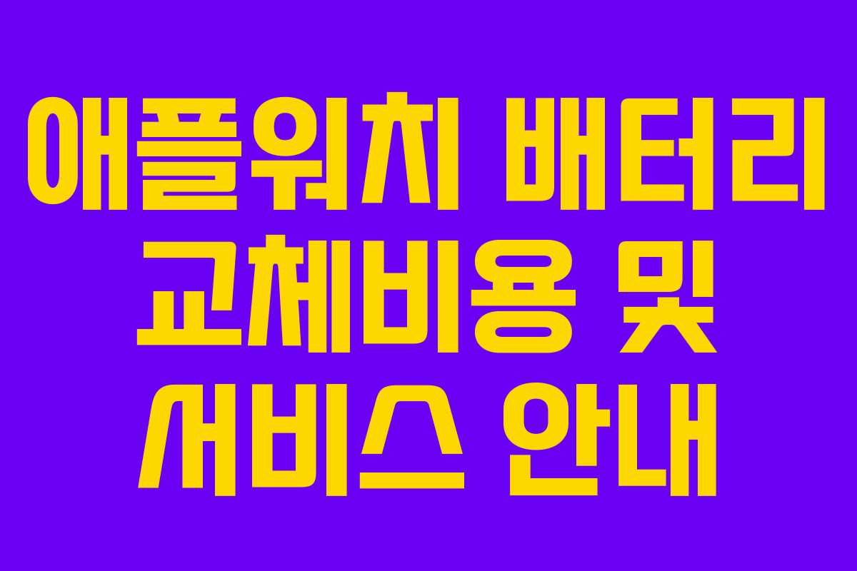 애플워치 배터리 교체비용 및 서비스 안내 애플워치 배터리 교체비용 및 서비스 안내