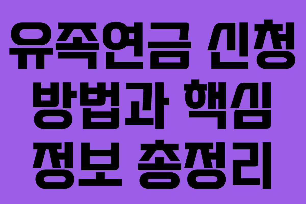 유족연금 신청 방법과 핵심 정보 총정리 유족연금 신청 방법과 핵심 정보 총정리