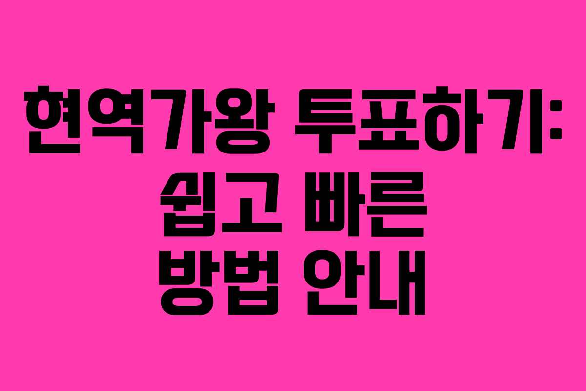 현역가왕 투표하기: 쉽고 빠른 방법 안내