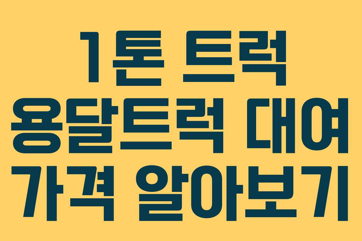 1톤 트럭 용달트럭 대여 가격 알아보기 1톤 트럭 용달트럭 대여 가격 알아보기