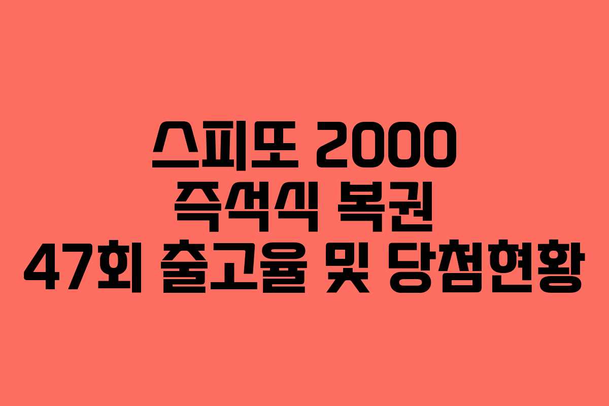 스피또 2000 즉석식 복권 47회 출고율 및 당첨현황 스피또 2000 즉석식 복권 47회 출고율 및 당첨현황