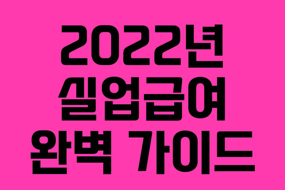 2022년 실업급여 완벽 가이드 2022년 실업급여 완벽 가이드