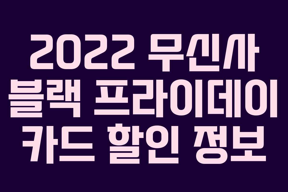 2022 무신사 블랙 프라이데이 카드 할인 정보 2022 무신사 블랙 프라이데이 카드 할인 정보