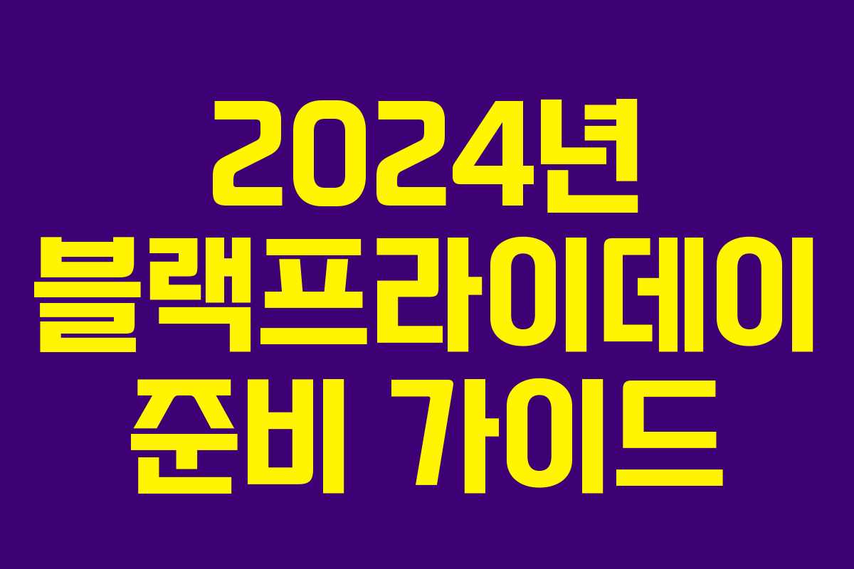 2024년 블랙프라이데이 준비 가이드 2024년 블랙프라이데이 준비 가이드
