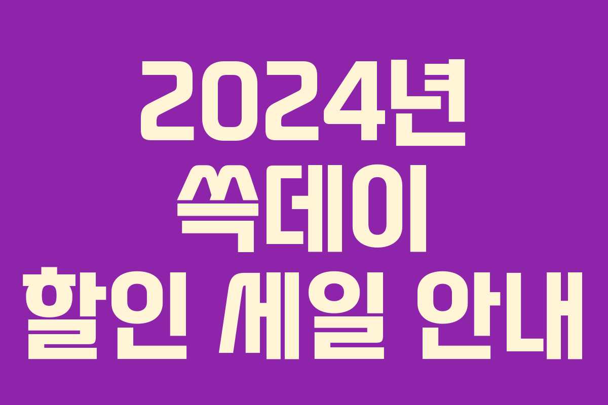 2024년 쓱데이 할인 세일 안내 2024년 쓱데이 할인 세일 안내