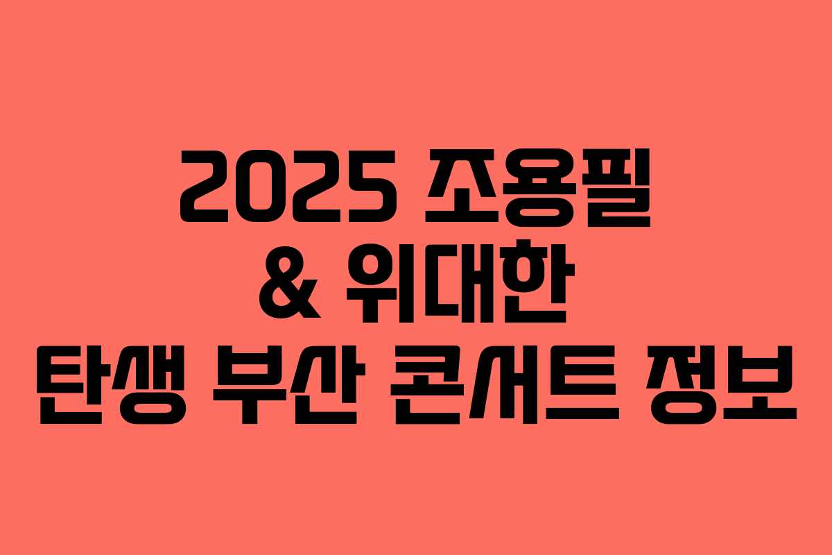 2025 조용필 & 위대한 탄생 부산 콘서트 정보 2025 조용필 & 위대한 탄생 부산 콘서트 정보