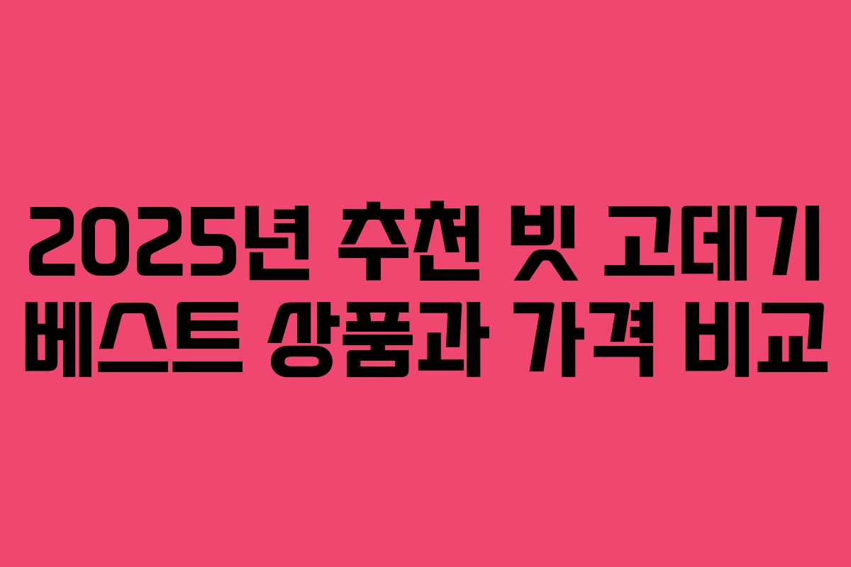 2025년 추천 빗 고데기 베스트 상품과 가격 비교 2025년 추천 빗 고데기 베스트 상품과 가격 비교
