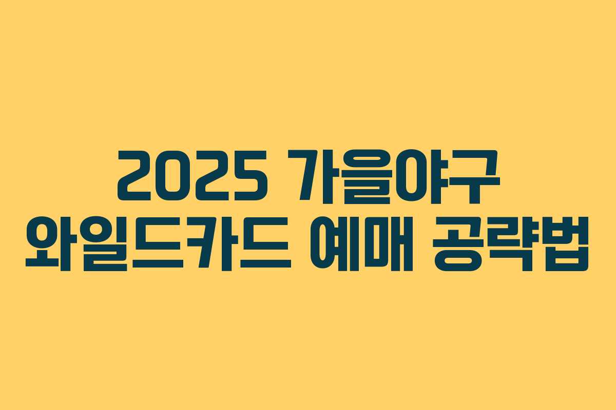 2025 가을야구 와일드카드 예매 공략법 2025 가을야구 와일드카드 예매 공략법