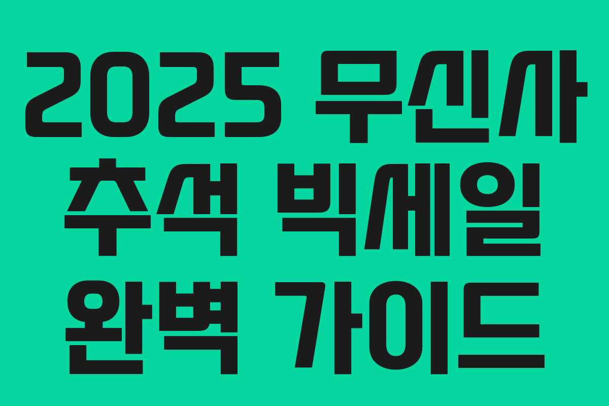 2025 무신사 추석 빅세일 완벽 가이드 2025 무신사 추석 빅세일 완벽 가이드