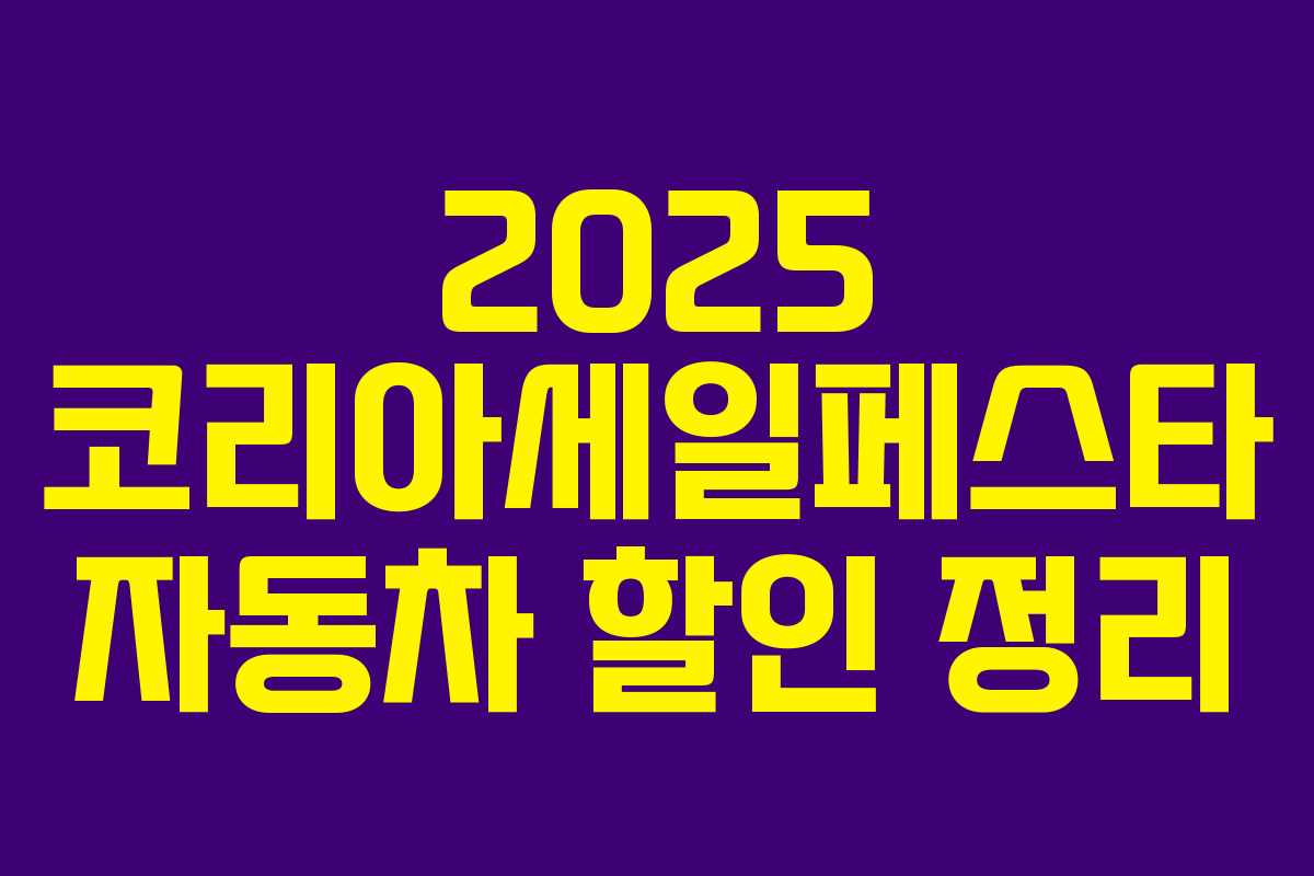 2025 코리아세일페스타 자동차 할인 정리 2025 코리아세일페스타 자동차 할인 정리