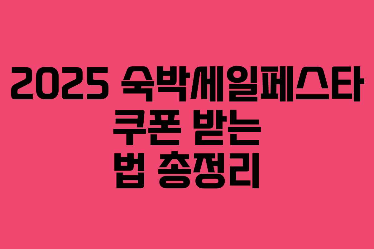 2025 숙박세일페스타 쿠폰 받는 법 총정리 2025 숙박세일페스타 쿠폰 받는 법 총정리