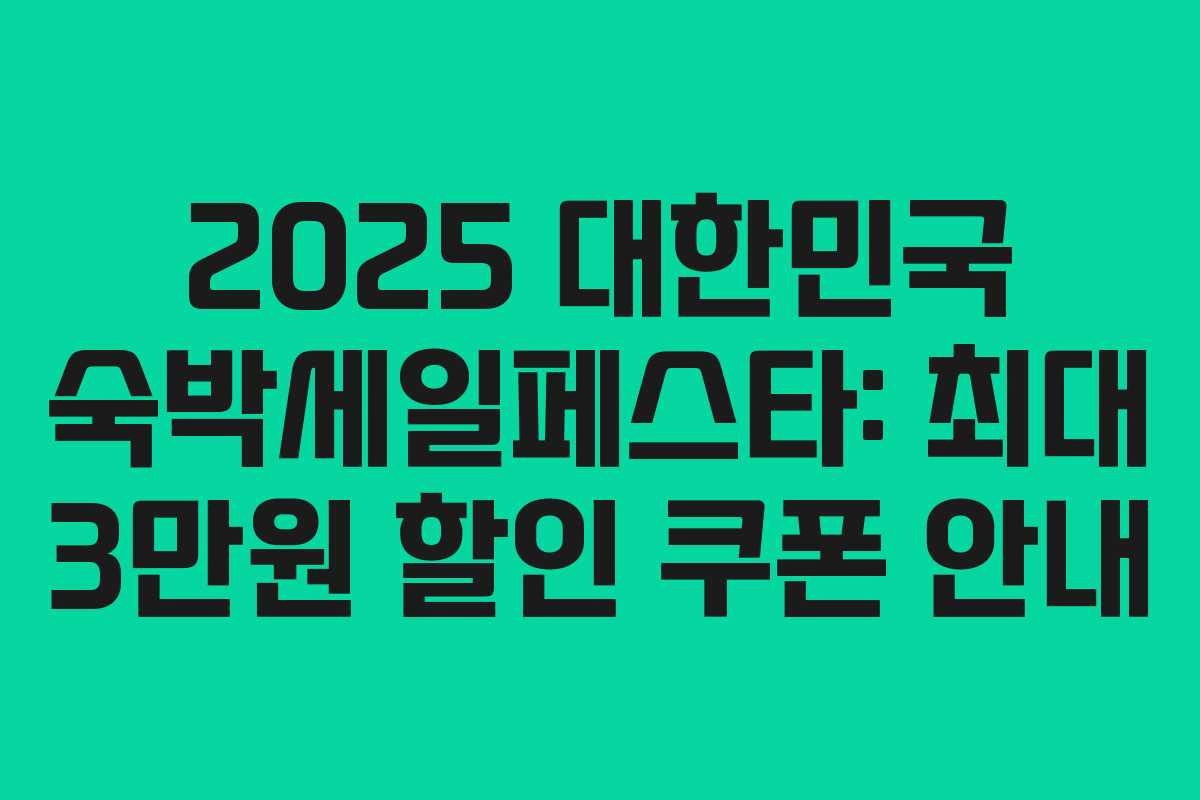 2025 대한민국 숙박세일페스타: 최대 3만원 할인 쿠폰 안내 2025 대한민국 숙박세일페스타: 최대 3만원 할인 쿠폰 안내
