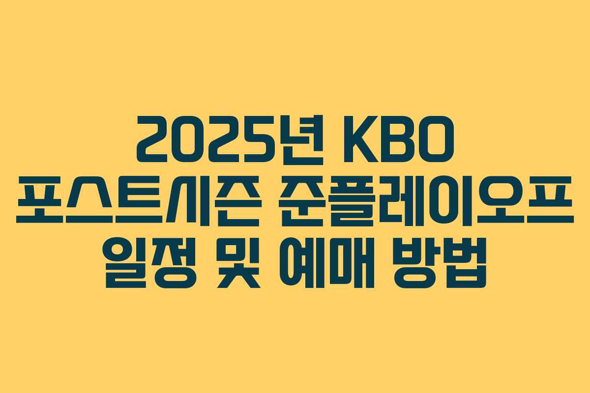2025년 KBO 포스트시즌 준플레이오프 일정 및 예매 방법 2025년 KBO 포스트시즌 준플레이오프 일정 및 예매 방법