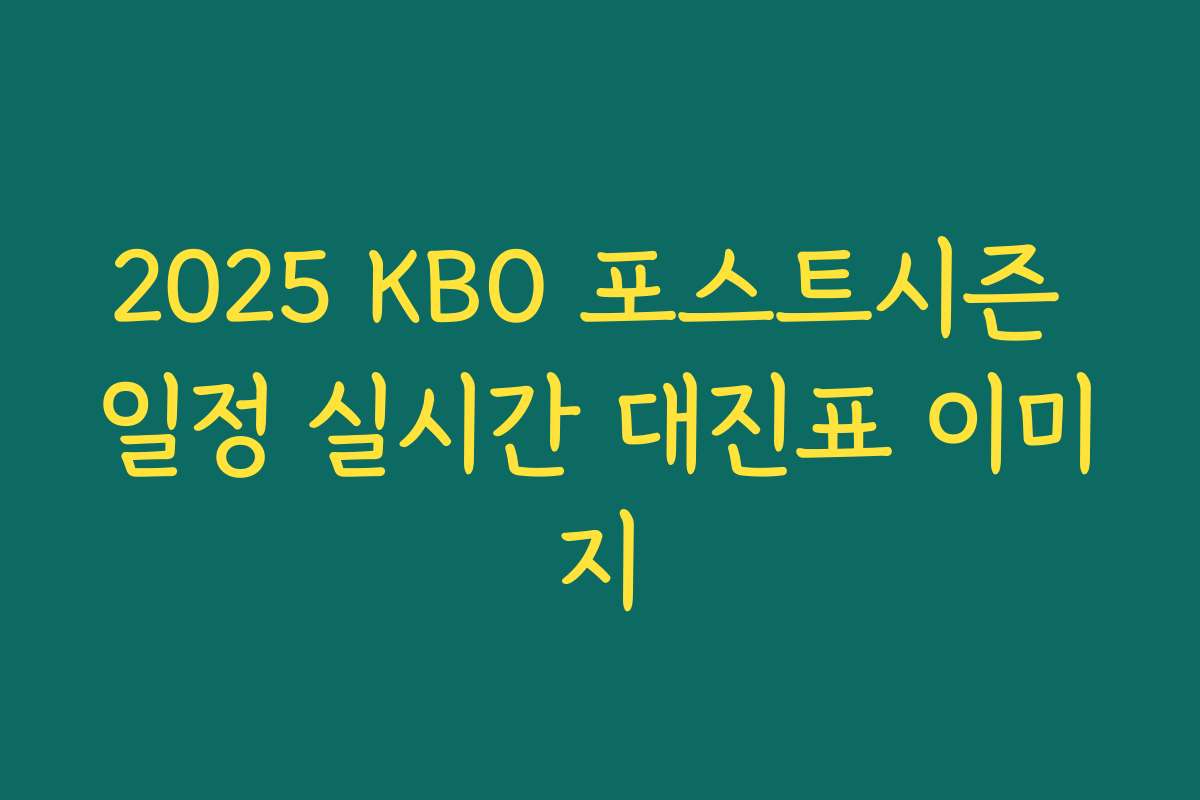 2025 KBO 포스트시즌 일정 실시간 대진표 이미지