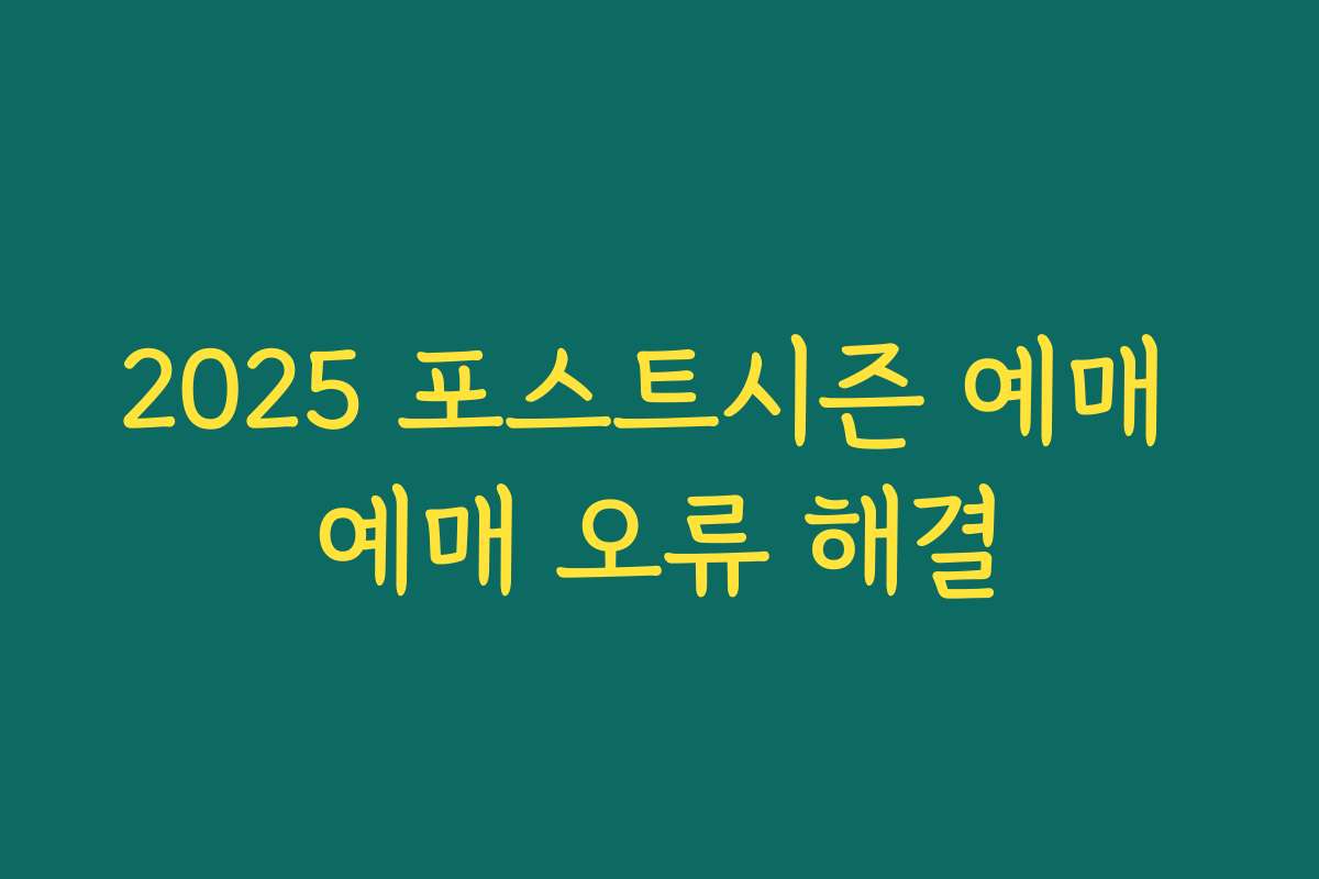 2025 포스트시즌 예매 예매 오류 해결