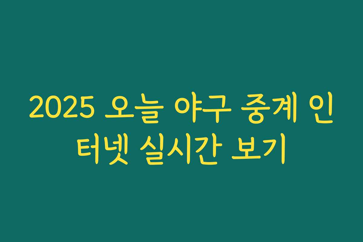 2025 오늘 야구 중계 인터넷 실시간 보기
