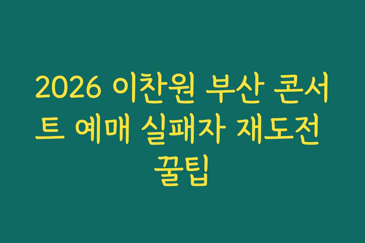 2026 이찬원 부산 콘서트 예매 실패자 재도전 꿀팁 2026 이찬원 부산 콘서트 예매 실패자 재도전 꿀팁