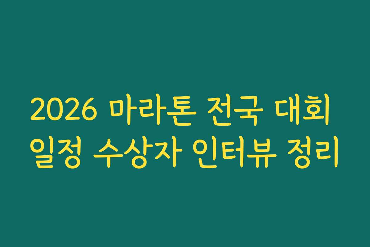 2026 마라톤 전국 대회 일정 수상자 인터뷰 정리