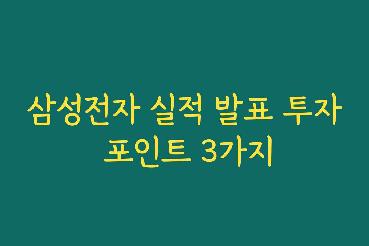 삼성전자 실적 발표 투자 포인트 3가지