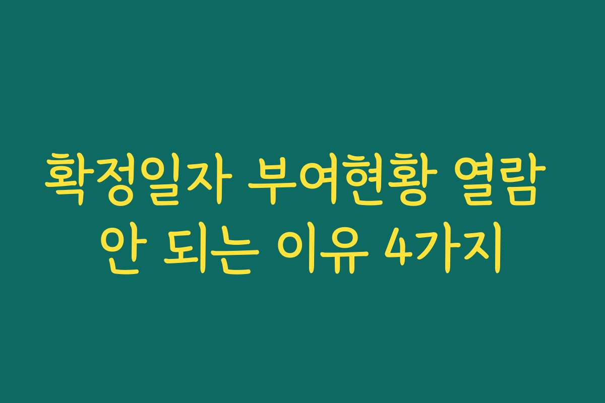 확정일자 부여현황 열람 안 되는 이유 4가지 확정일자 부여현황 열람 안 되는 이유 4가지