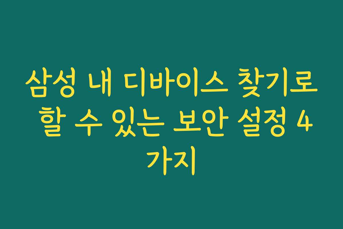 삼성 내 디바이스 찾기로 할 수 있는 보안 설정 4가지