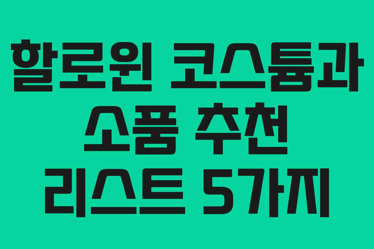 할로윈 코스튬과 소품 추천 리스트 5가지 할로윈 코스튬과 소품 추천 리스트 5가지
