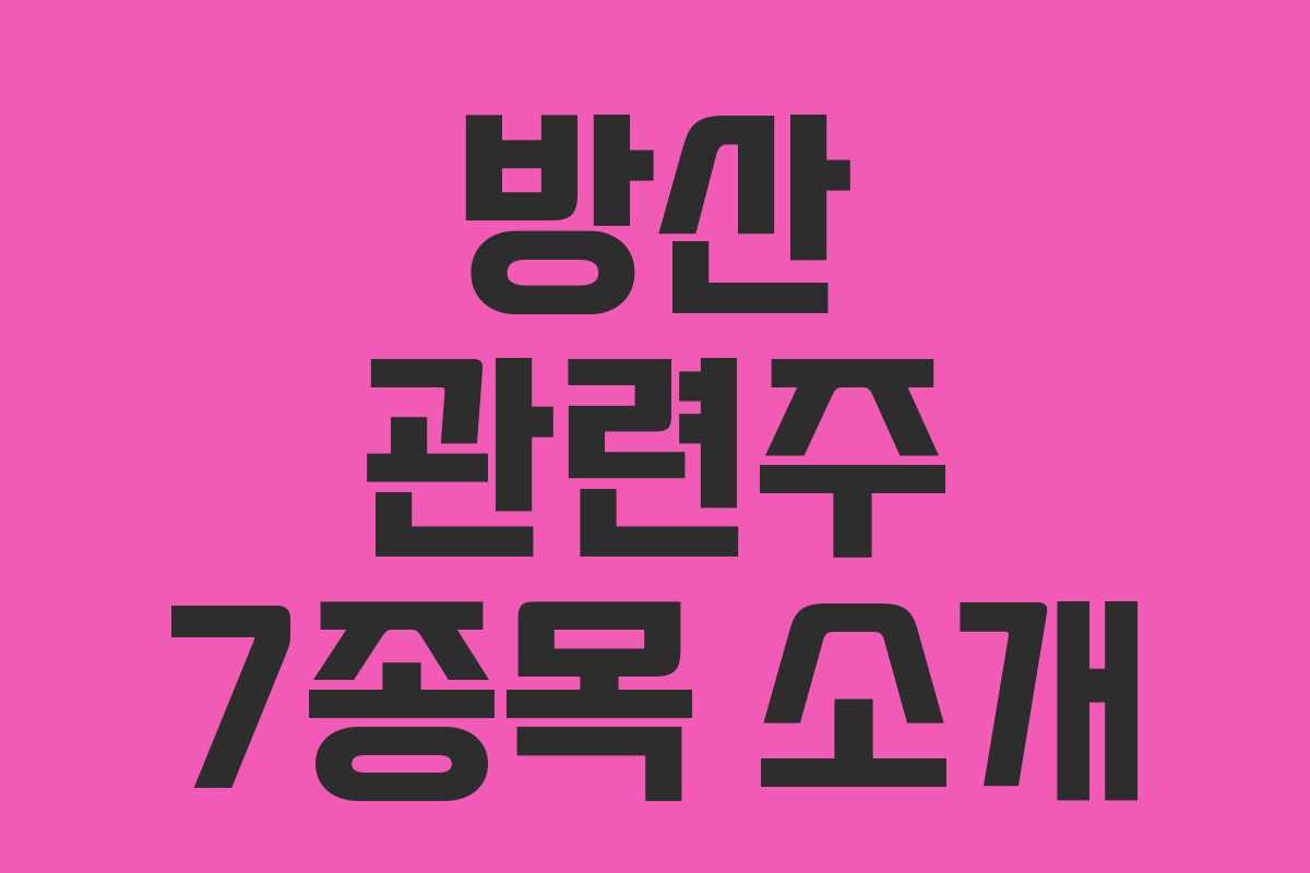 방산 관련주 7종목 소개 방산 관련주 7종목 소개