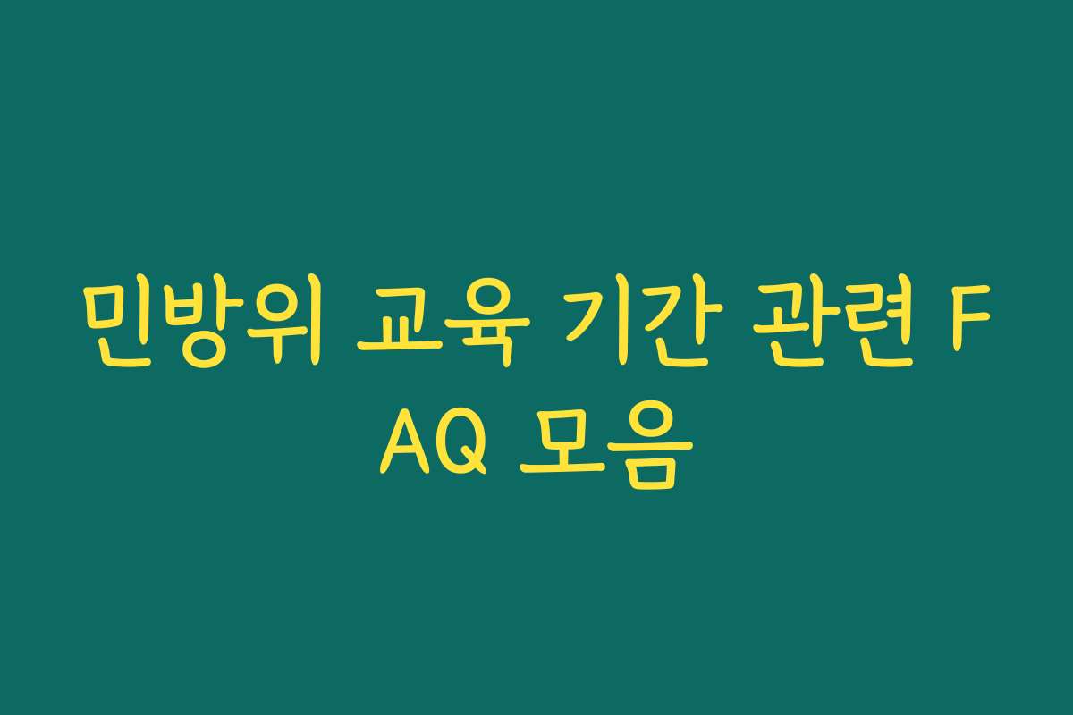 민방위 교육 기간 관련 FAQ 모음