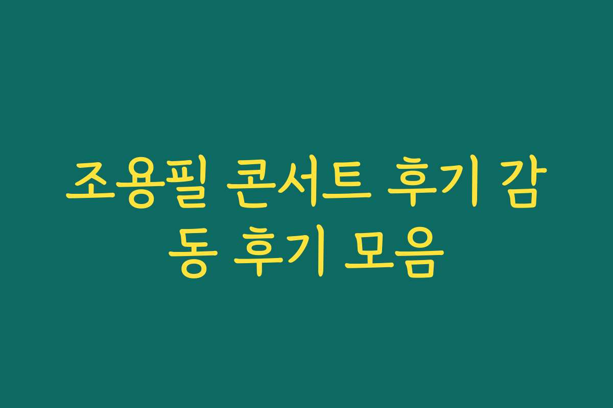 조용필 콘서트 후기 감동 후기 모음
