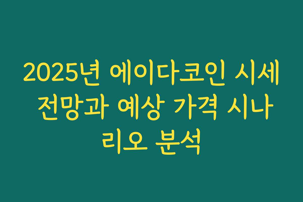 2025년 에이다코인 시세 전망과 예상 가격 시나리오 분석