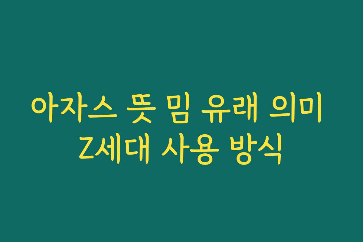 아자스 뜻 밈 유래 의미 Z세대 사용 방식