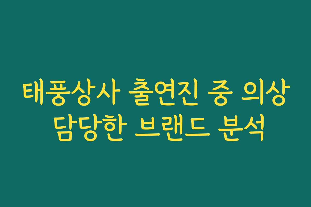 태풍상사 출연진 중 의상 담당한 브랜드 분석