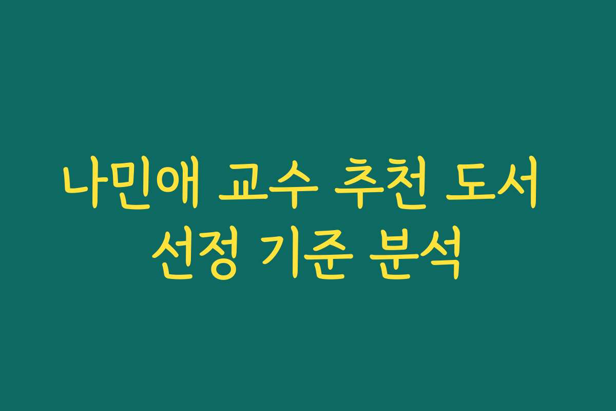 나민애 교수 추천 도서 선정 기준 분석