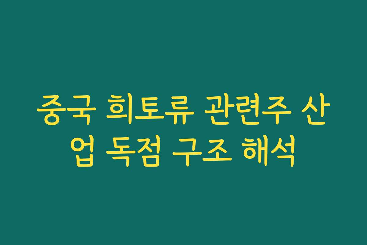 중국 희토류 관련주 산업 독점 구조 해석