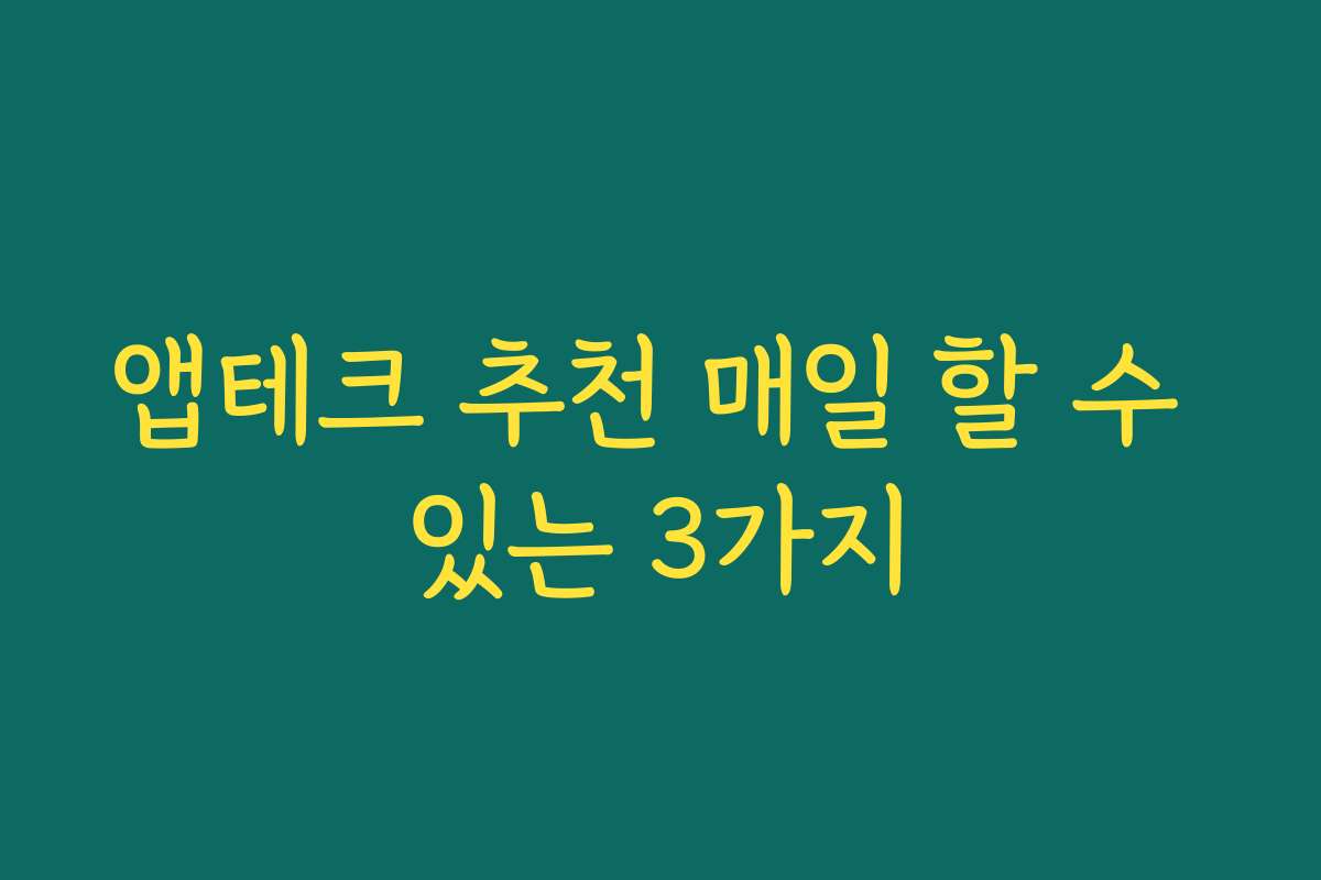 앱테크 추천 매일 할 수 있는 3가지