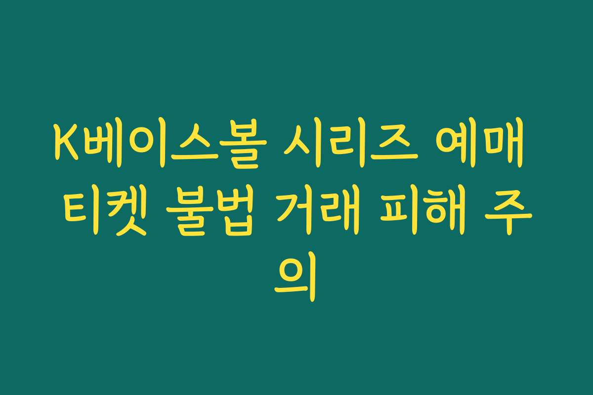 K베이스볼 시리즈 예매 티켓 불법 거래 피해 주의 K베이스볼 시리즈 예매 티켓 불법 거래 피해 주의