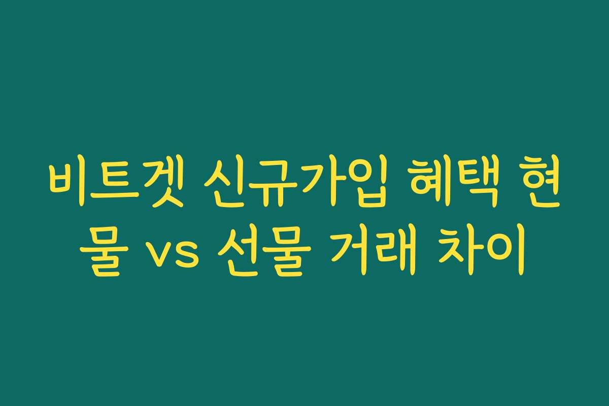 비트겟 신규가입 혜택 현물 vs 선물 거래 차이