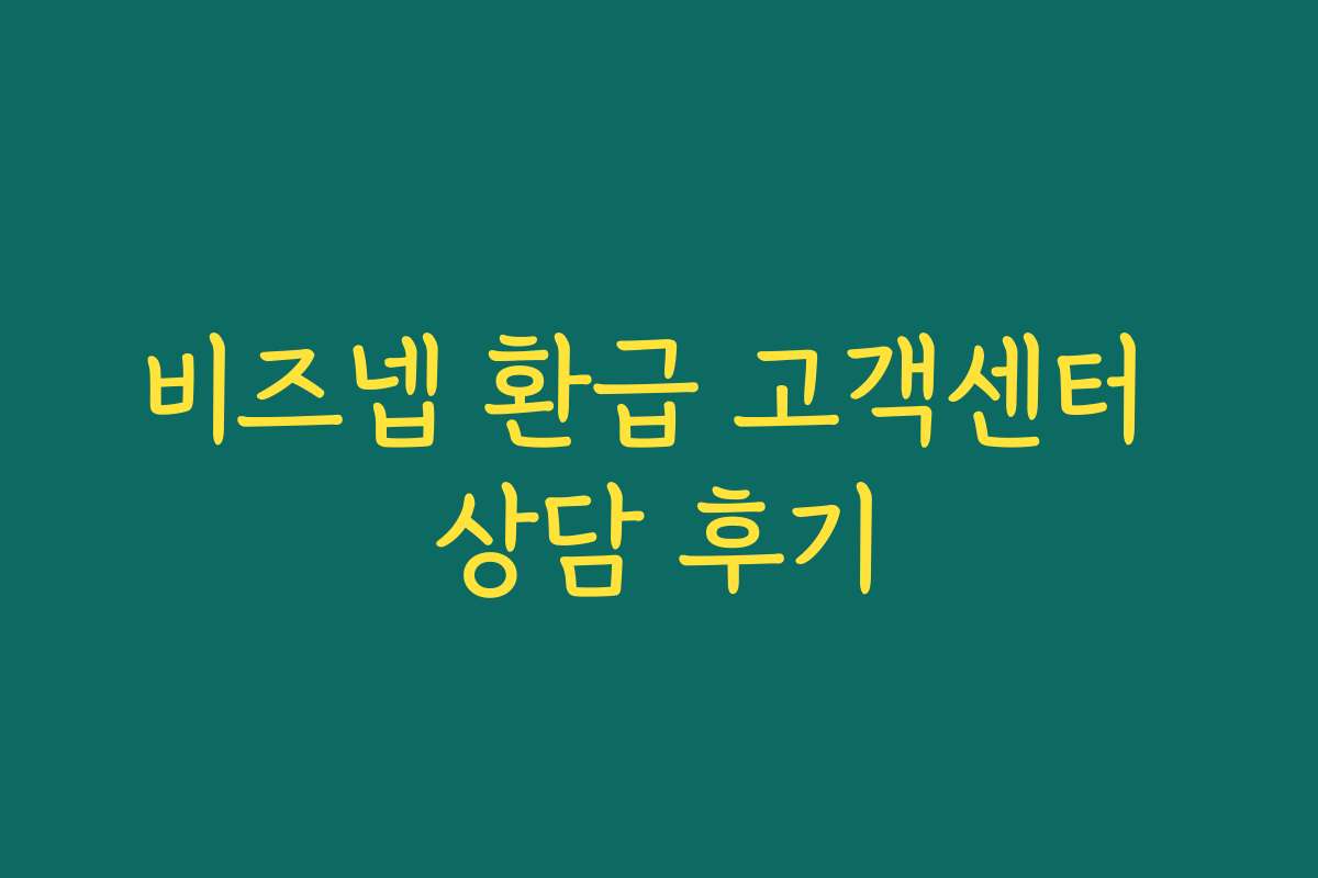 비즈넵 환급 고객센터 상담 후기