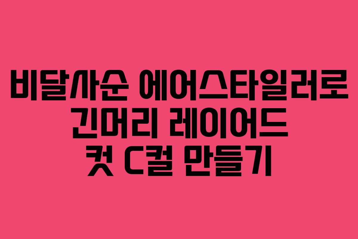 비달사순 에어스타일러로 긴머리 레이어드 컷 C컬 만들기 비달사순 에어스타일러로 긴머리 레이어드 컷 C컬 만들기