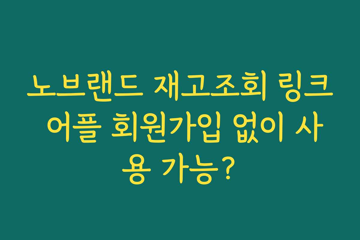 노브랜드 재고조회 링크 어플 회원가입 없이 사용 가능?