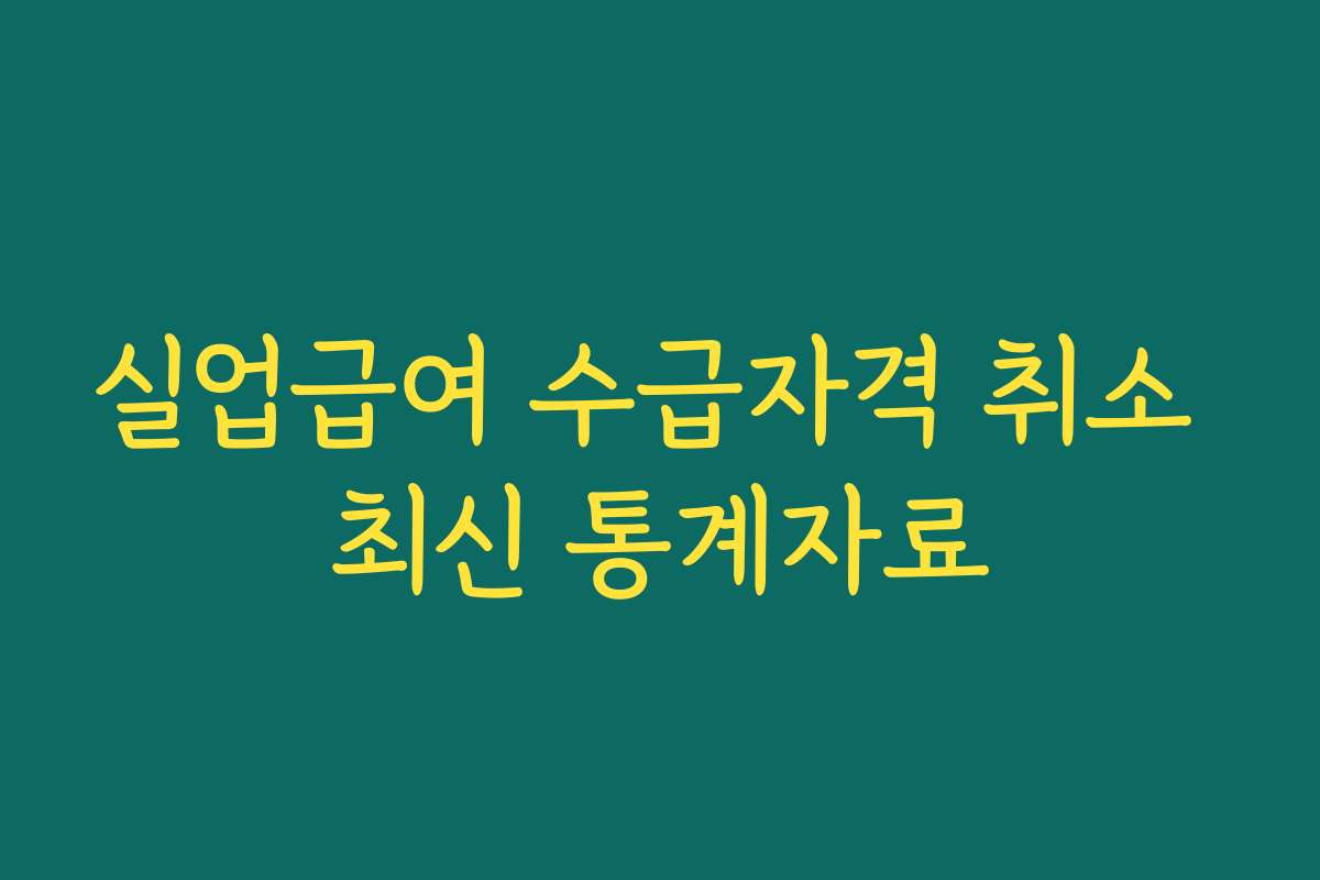 실업급여 수급자격 취소 최신 통계자료
