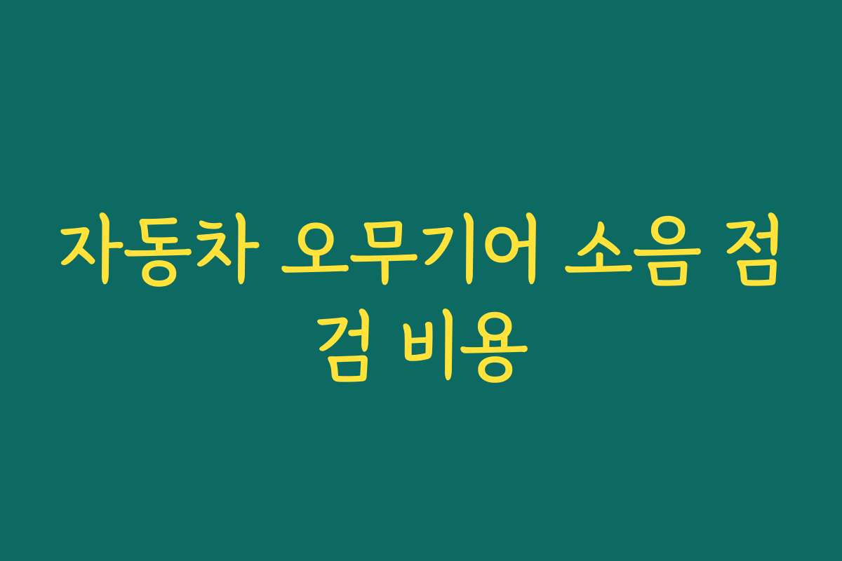 자동차 오무기어 소음 점검 비용
