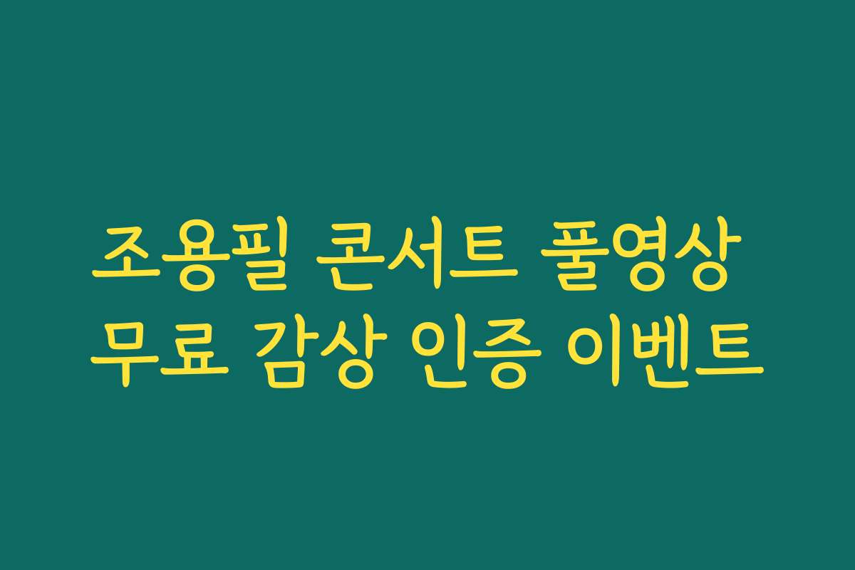 조용필 콘서트 풀영상 무료 감상 인증 이벤트